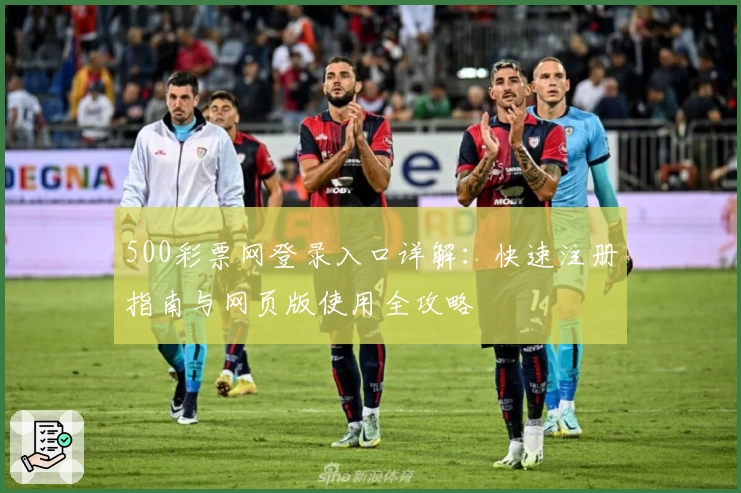 500彩票网登录入口详解：快速注册指南与网页版使用全攻略