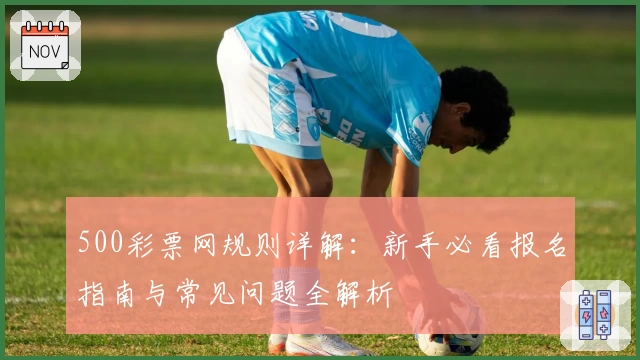 500彩票网规则详解：新手必看报名指南与常见问题全解析