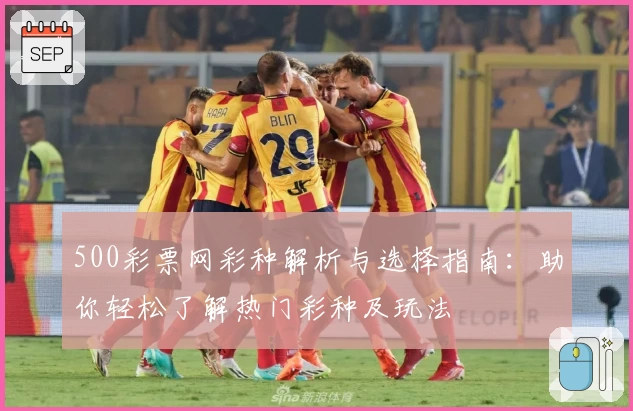 500彩票网彩种解析与选择指南：助你轻松了解热门彩种及玩法