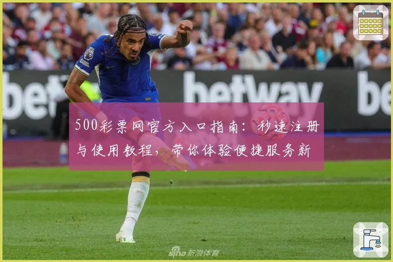 500彩票网官方入口指南：秒速注册与使用教程，带你体验便捷服务新升级