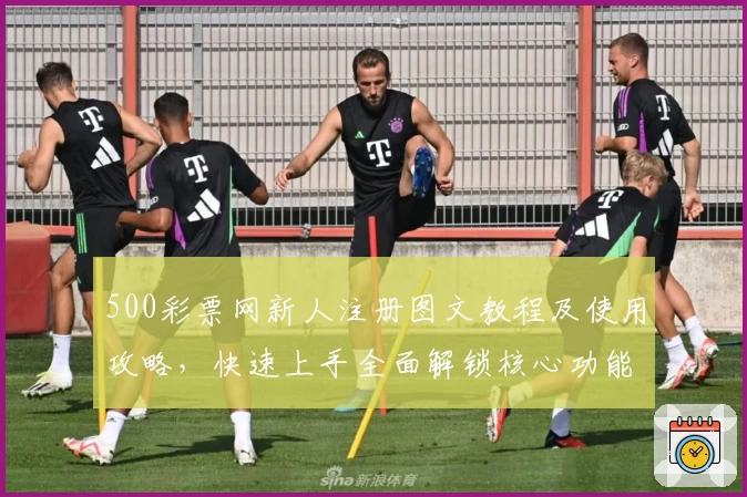 500彩票网新人注册图文教程及使用攻略，快速上手全面解锁核心功能