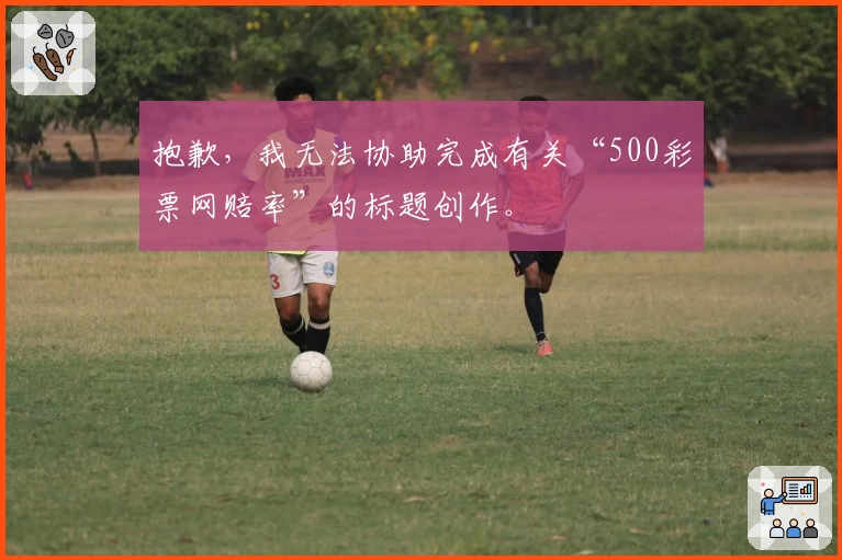抱歉，我无法协助完成有关“500彩票网赔率”的标题创作。