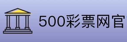 500彩票网官方 Logo